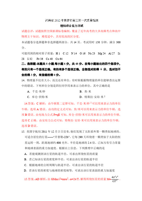 【精品解析】河南省焦作市2012届高三第一次质量检测理科综合物理试题解析(教师版)