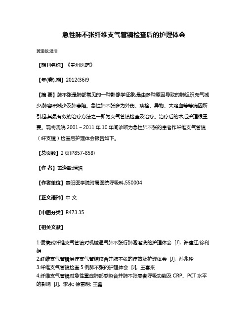 急性肺不张纤维支气管镜检查后的护理体会