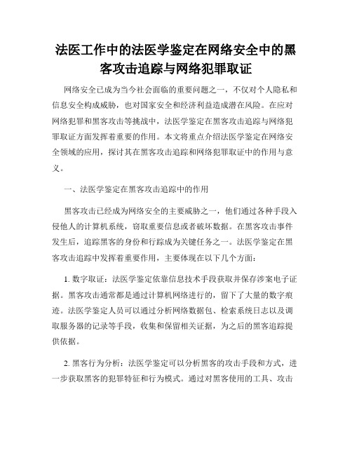 法医工作中的法医学鉴定在网络安全中的黑客攻击追踪与网络犯罪取证