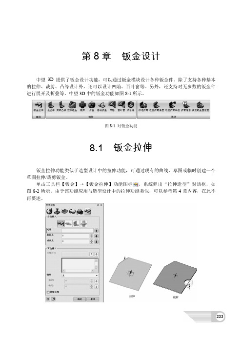 中望3D三维CAD教程--【第8章 钣金设计】