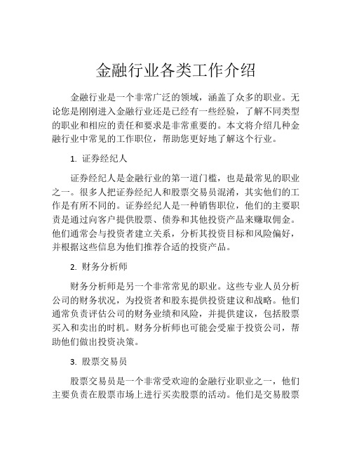 金融行业各类工作介绍