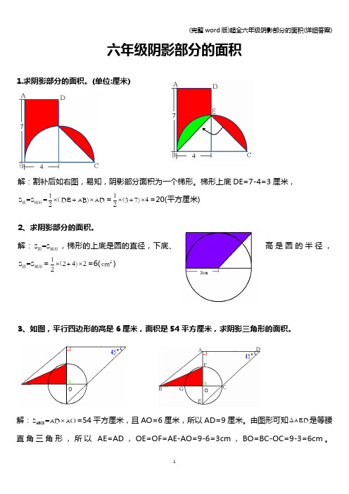 (完整word版)超全六年级阴影部分的面积(详细答案)