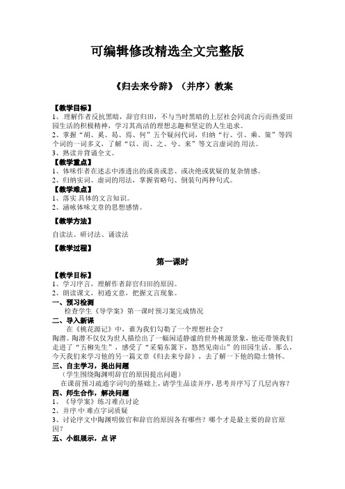 《归去来兮辞》教案精选全文 (2)