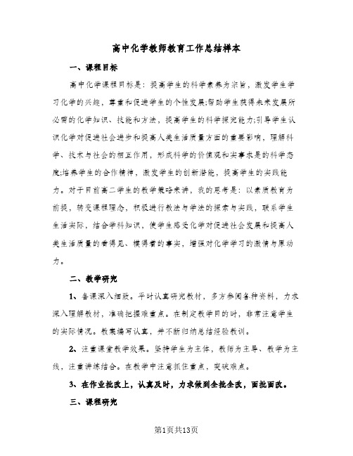 高中化学教师教育工作总结样本(五篇)