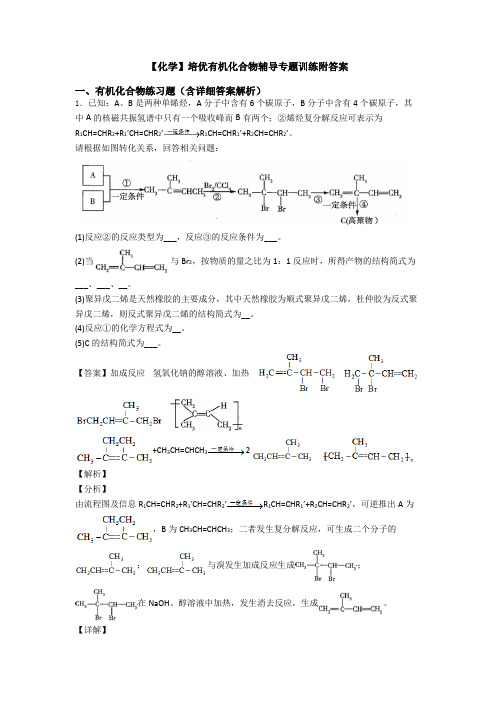 【化学】培优有机化合物辅导专题训练附答案