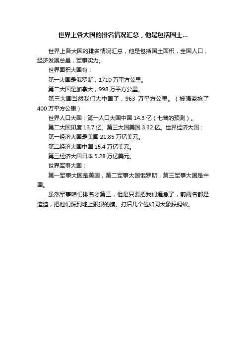 世界上各大国的排名情况汇总，他是包括国土...