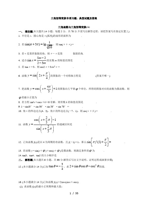 三角函数与三角恒等变换专项习题及经典测试题附答案