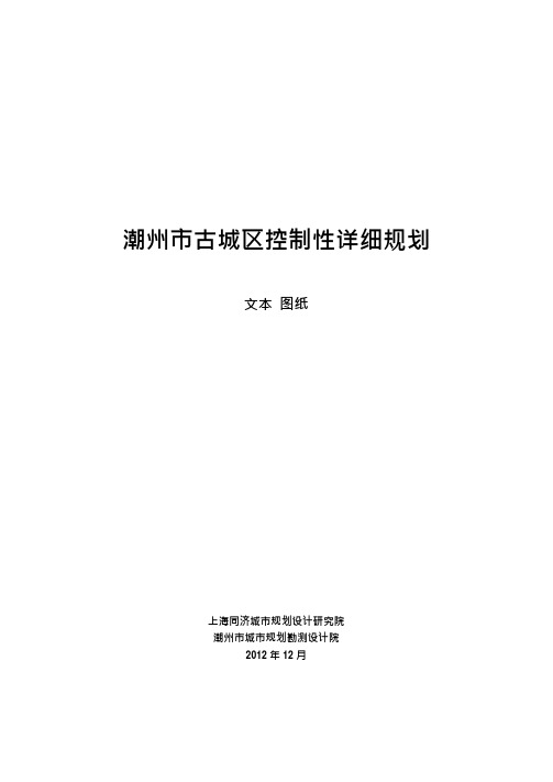 潮州市古城区控制性详细规划