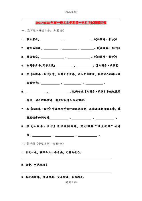 2021-2022年高一语文上学期第一次月考试题国际部