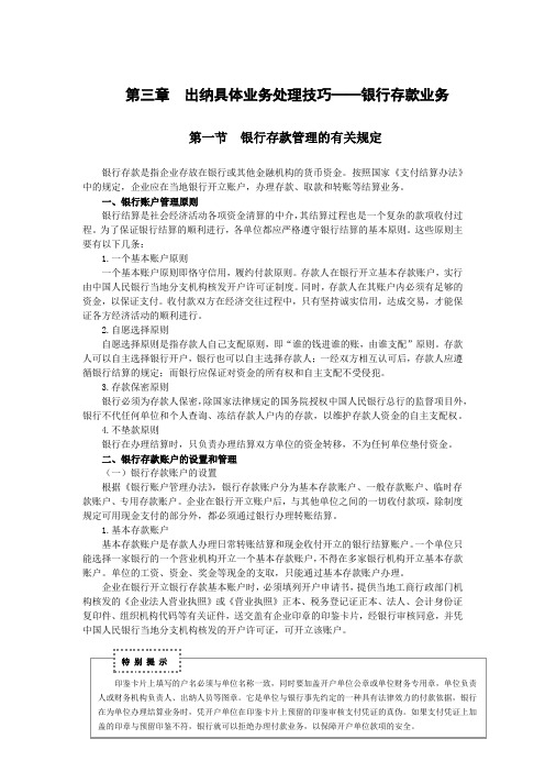 会计学继续教育出纳实操-第三章出纳具体业务处理技巧-银行存款业务-第一节银行存款管理的有关规定