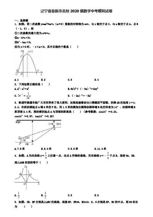 辽宁省阜新市名校2020届数学中考模拟试卷