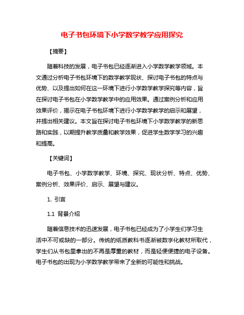 电子书包环境下小学数学教学应用探究