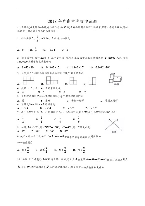 2018年广东省中考数学试卷及解析