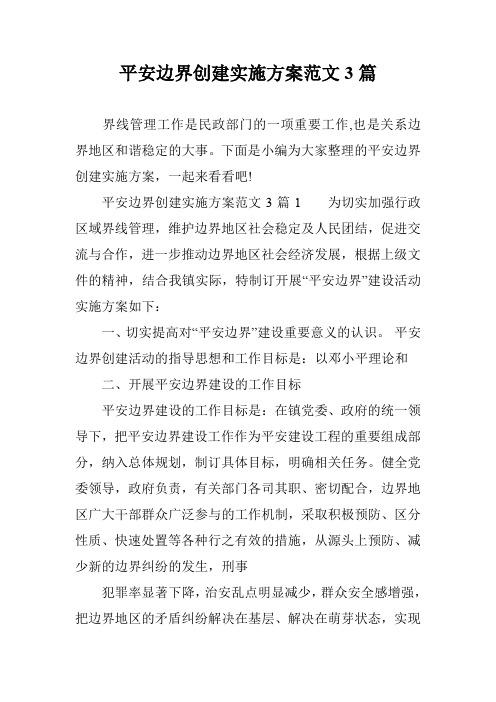 平安边界创建实施方案范文3篇