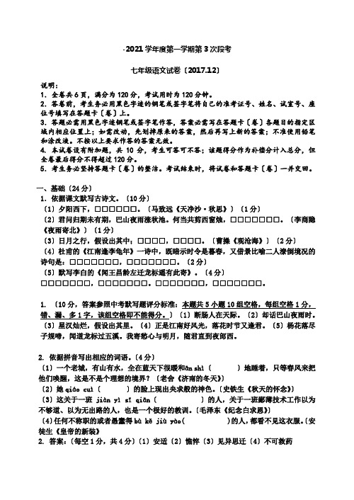 2017秋人教版七年级上第3次段考语文试卷