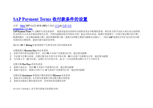 SAP Payment Terms 收付款条件及设定详解