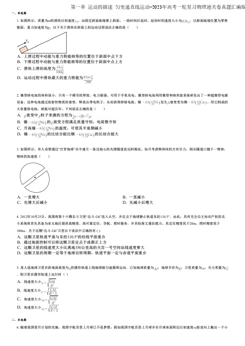 第一章 运动的描述 匀变速直线运动-2025年高考一轮复习物理通关卷真题汇编版