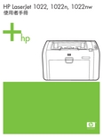 HP LaserJet 1022, 1022n, 1022nw 使用者手册