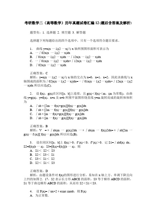 考研数学二(高等数学)历年真题试卷汇编12(题后含答案及解析)