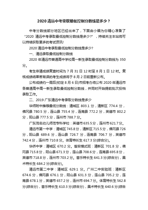 2020清远中考录取最低控制分数线是多少？