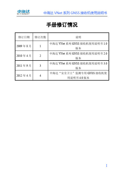 中海达“安全卫士”监测专用GNSS接收机使用说明书