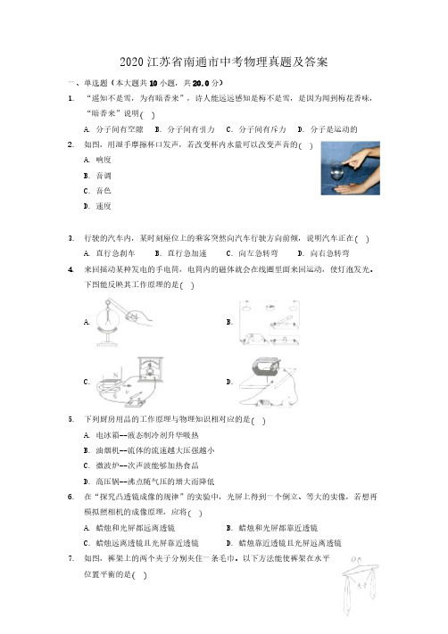 2020年江苏南通中考物理试题及答案