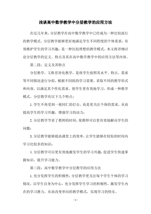 浅谈高中数学教学中分层教学的应用方法