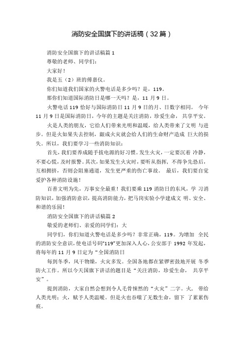 消防安全国旗下的讲话稿(32篇).docx