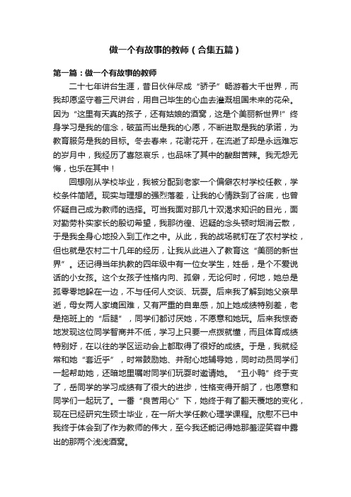 做一个有故事的教师（合集五篇）