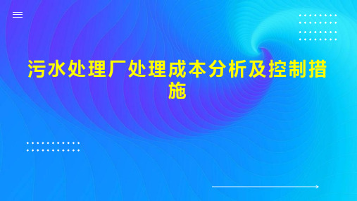 污水处理厂处理成本分析及控制措施