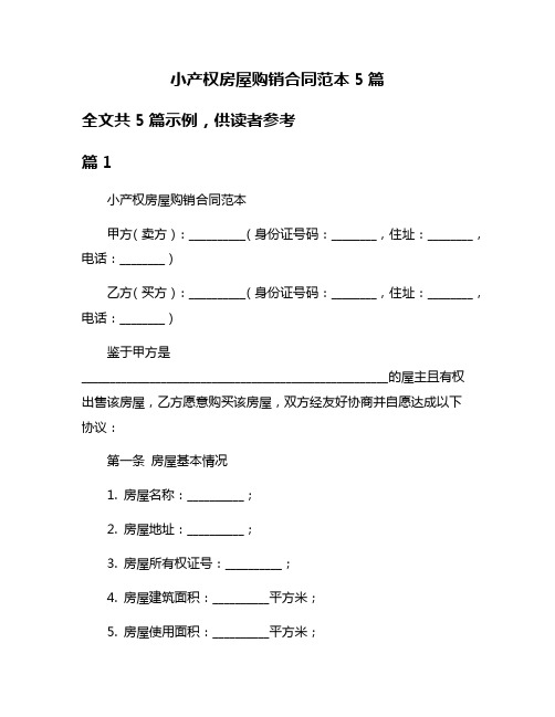 小产权房屋购销合同范本5篇