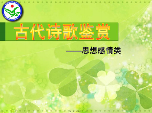 语文第二轮专题复习课件与教案 诗歌鉴赏 古代诗歌鉴赏——思想感情