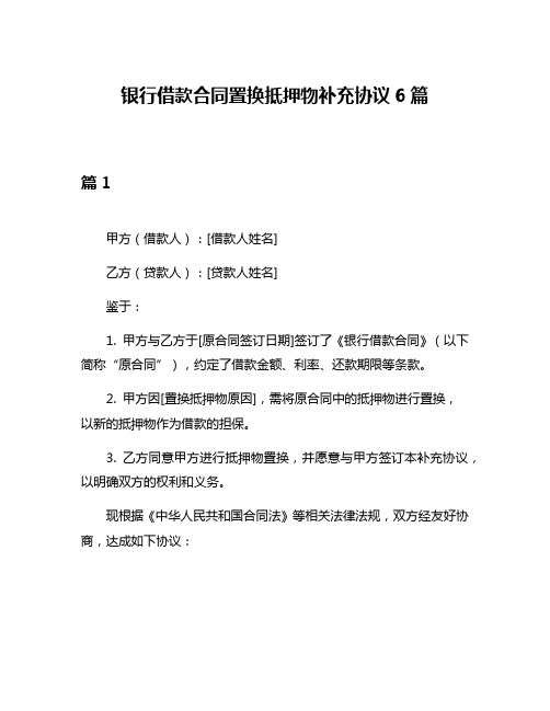 银行借款合同置换抵押物补充协议6篇