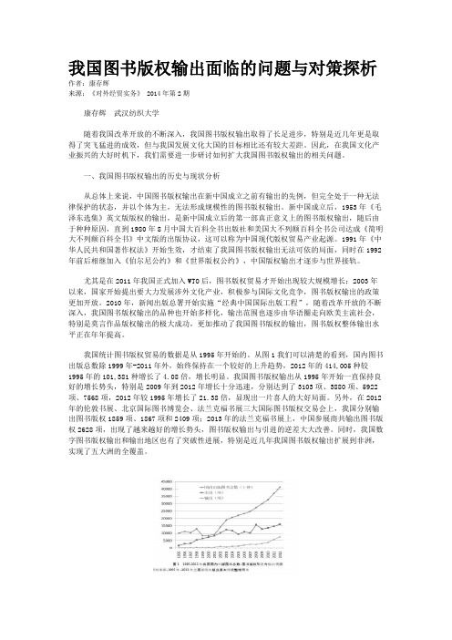 我国图书版权输出面临的问题与对策探析