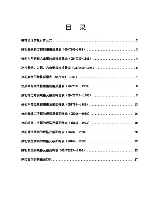 型钢重量规格及截面特性表(pdf 38页)