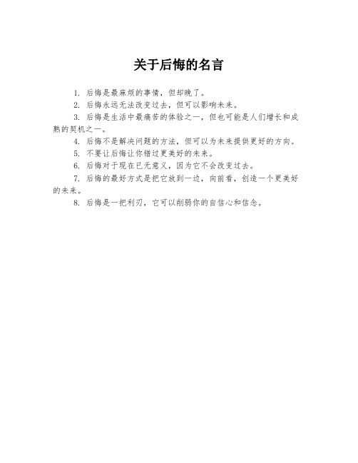 关于后悔的名言