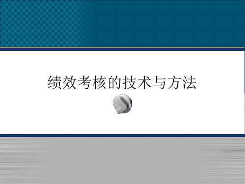 绩效考核的技术与方法(完整)