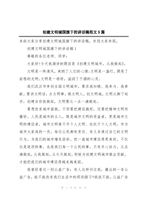 创建文明城国旗下的讲话稿范文5篇