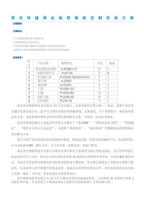 普杰快捷酒店商务客房控制系统方案