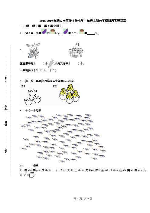 2018-2019年瑞安市莘塍实验小学一年级上册数学模拟月考无答案(1)