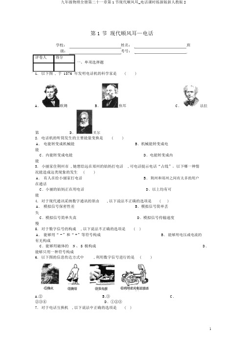 九年级物理全册第二十一章第1节现代顺风耳_电话课时练新版新人教版2