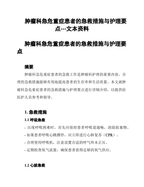 肿瘤科急危重症患者的急救措施与护理要点---文本资料