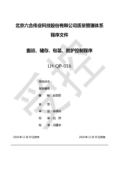 程序文件搬运、储存、包装、防护控制程序