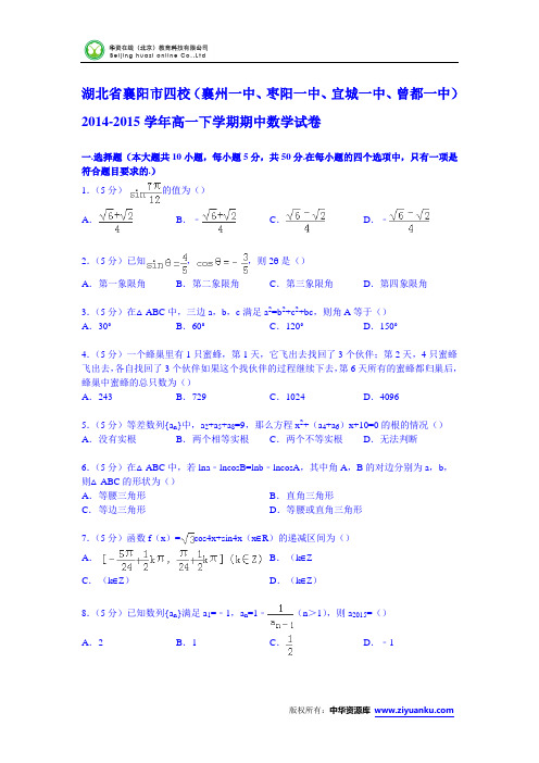 湖北省襄阳市四校(襄州一中、枣阳一中、宜城一中、曾都一中)201