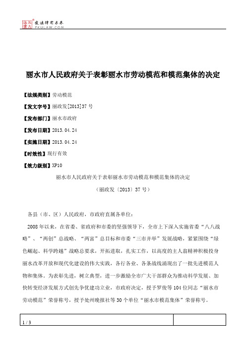 丽水市人民政府关于表彰丽水市劳动模范和模范集体的决定