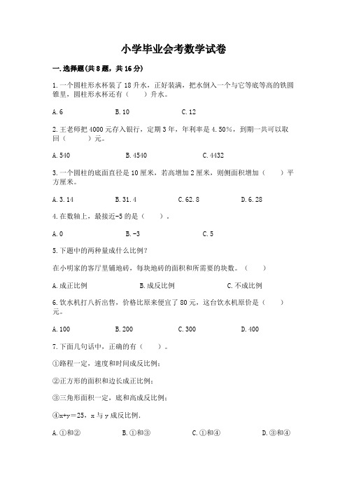 小学毕业会考数学试卷含完整答案(全优)