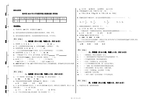 贵州省2019年小升初数学能力检测试题 附答案