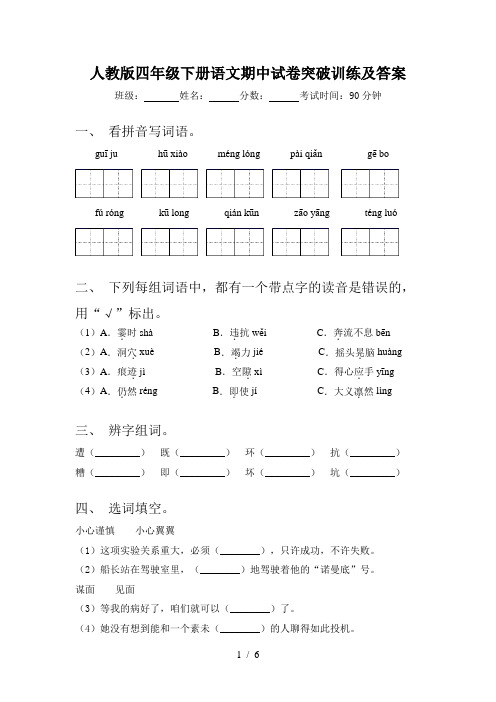 人教版四年级下册语文期中试卷突破训练及答案