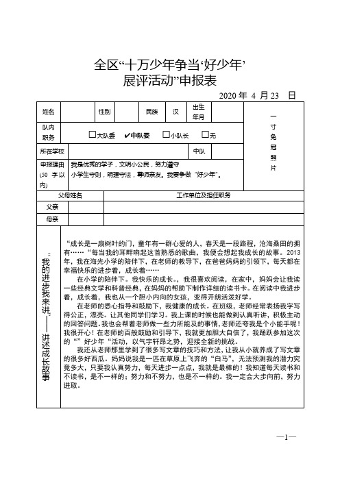 个人故事讲述全区“十万少年争当‘好少年’展评申报表