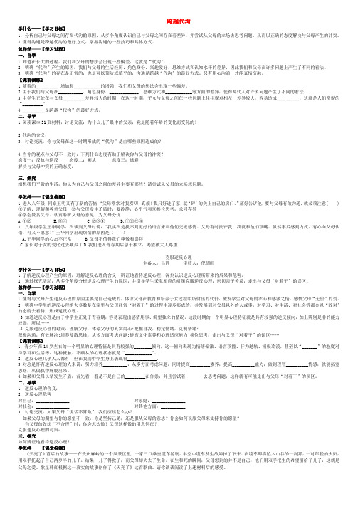 八年级政治上册 跨越代沟 导学案(无答案) 苏教版